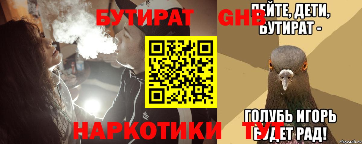 БУТИРАТ бутандиол  Вход с VPN  Уварово 